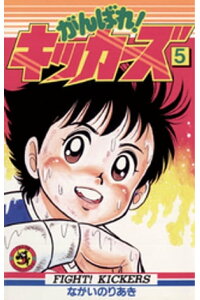 楽天kobo電子書籍ストア がんばれ キッカーズ 5 ながいのりあき 楽天kobo電子書籍ストア がんばれ キッカーズ 5 ながいのりあき